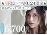 【★"夏"限定×学割U24★】SET割 眉毛Wax+まつげパーマ 通常¥9900