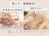 【ガチガチ肩こり解消◎】首肩デコルテ＋高濃度炭酸ドライヘッドスパ♪