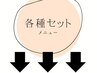 こちらより下は、セットメニューのクーポンです