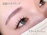【新規】美眉スタイリング×フラットラッシュ120本 ¥10300