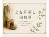 【よもぎ蒸し、モリンガ蒸しの回数券をお持ちの方】