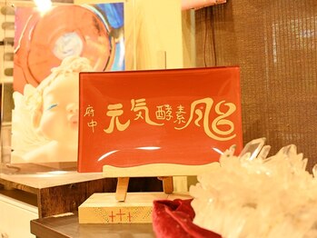 元気酵素風呂 東京府中店/元気酵素風呂