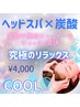 爽快！！眼精疲労や血行不良に炭酸ヘッドスパ☆￥4,000(施術25分)