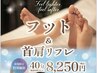 【クイーンズウェイ初利用】フット＆首肩40分(施術30分)11000円→8250円