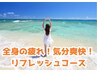 全身の疲れ!気分爽快! リフレッシュコース 60分 13,200円→8,500円