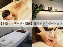 優楽リラクゼーションサロン