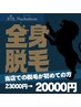 【ご新規様限定】全身美肌メンズ脱毛(VIO、顔込み)22000円→20000円♪