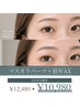 7月平日限定☆【マスカラパーマ＋眉Waxセット】￥12,480→￥10,980