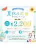 【U24学割】夏休みのうちに垢抜け★ホワイトニング40分￥8,980→￥2,200
