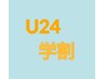《学割U24》ボディ60分 ￥5,000→￥4,000
