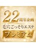 8/31まで!周年祭 【毛穴ごっそりエステプレミアム¥7,000→¥4,800