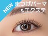 【まつげパーマ＆エクステ】目元に自信★エクステ80本¥24354