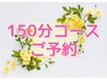 【回数券ご利用・コースをお迷いのお客様】アロマ/フェイシャル/整体等150分