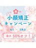 【小顔矯正＋美白パック】コアヒート45分　￥5500