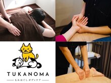 ツカノマ(TUKANOMA)
