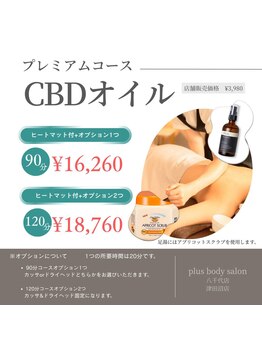 プラスボディサロン 緑が丘店(PLUS BODY SALON)/新メニューCBDオイル