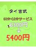 ◇タイ古式マッサージ　60分+10分延長サービス◎ ¥6300→¥5400※現金払いのみ