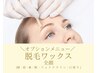 【スタッフ紹介者限定】ワックス脱毛(全顔)