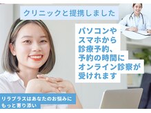 リラ プラス(Lila+)の雰囲気（福島で初のクリニック提携サロン、安心のオンラインサポート）
