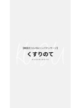 くすりのて&nbsp;えり 