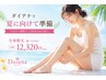 【レディース/5月限定】全身脱毛(顔・VIO込み)　デビュー！¥15400→¥12320