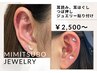 【耳つぼジュエリーシンプルプラン♪￥2,500】お耳から可愛く健康に☆