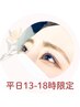 【ペア割】平日13～18時限定◆まつげパーマラッシュリフト2人同時施術￥9000 
