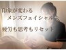 【再来☆14日以内】老け見え対策◎第一印象が変わるフェイシャル60分¥11000→