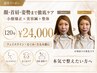 顔・首肩・姿勢まで徹底ケア 小顔矯正×美容鍼＋整体120分 ￥24,200
