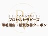 ↓↓↓↓プロセルセラピーズ/頭皮・肌質改善!本気で変えたい方へ↓↓↓↓