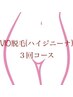 レディース|VIO脱毛 3回コース 19,800→18,000