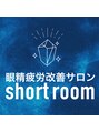 ショートルーム(shortroom)/眼精疲労改善サロン shortroom