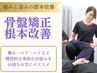 【反り腰・歪み改善に◎】慢性的な不調を根本改善！骨盤矯正 通常¥7,200→