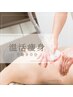 【温活痩身】全身みっちり極上90分　¥13200