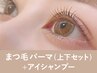 【新規】まつげパーマ上下+美容液コーティング120分 ¥12,100→