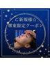 【まずはド定番！】全部で60分コース★ドライヘッドスパで極上の癒しtimeへ