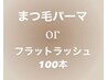 ◎選べるメニュー◎まつ毛パーマ¥6600→¥6400 or フラット100本¥7000→¥6600