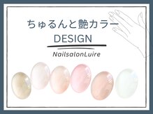 リュイール(Luire)/【ちゅるんと艶感♪】ワンカラー