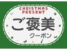12月限定【オプション30分】いつもの施術に！疲れは置いて帰って！￥1100引き