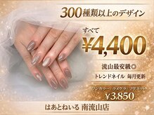 はあとねいる 南流山店