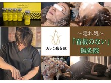 あいこ鍼灸院