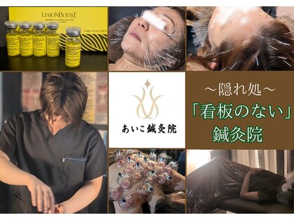 あいこ鍼灸院の写真
