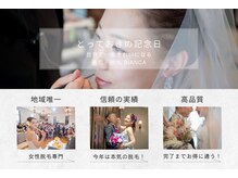 ビアンカ(BIANCA)の雰囲気（記念日やイベントに向けての透明感もお任せ☆）