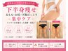 【下半身痩せ】太もも・お尻・下腹ぽっこり集中ケア　￥6800