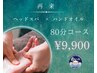 【再来/女性限定】贅沢ヘッドスパ×ハンドオイル80分☆