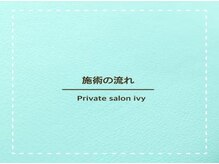 アイビー/★★施術の流れ★★