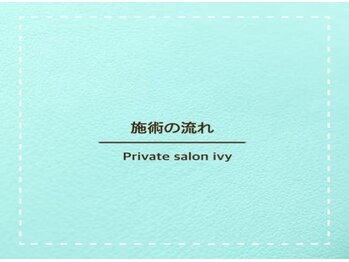 アイビー/★★施術の流れ★★