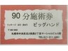 【回数券をお持ちの方はコチラ☆】90分コース