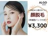 【美肌×小顔】顔まるごと脱毛 (幹細胞パック付き)￥3,300