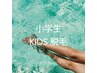 新規【KIDS脱毛・小学生】腕全体・脚全体